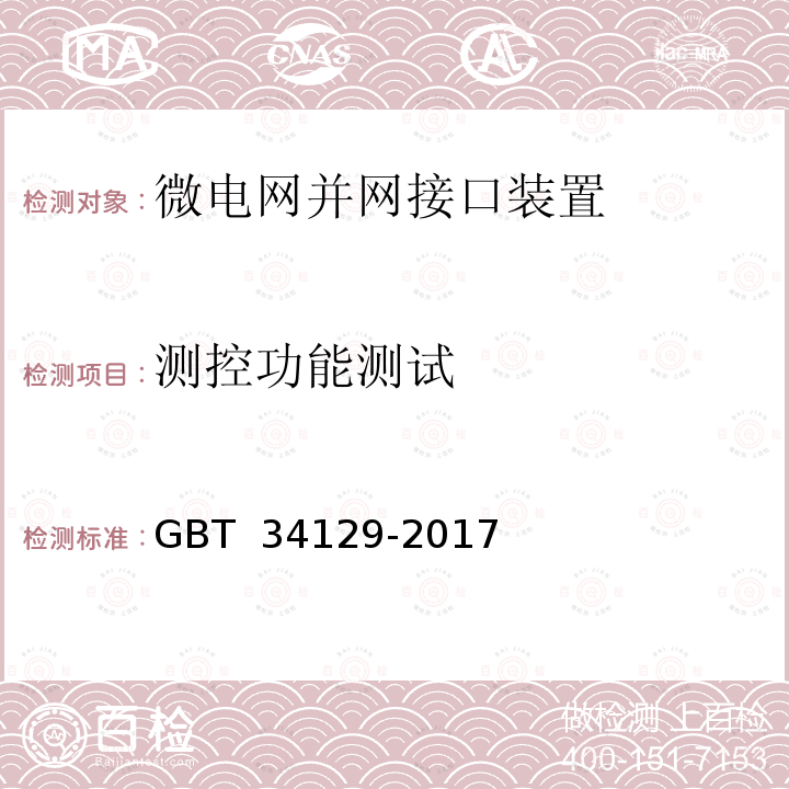 测控功能测试 微电网接入配电网测试规范 GBT 34129-2017