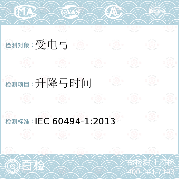 升降弓时间 IEC 60494-1-2013 铁路应用 轨道车辆 受电弓 特性和试验 第1部分:干线车辆用受电弓