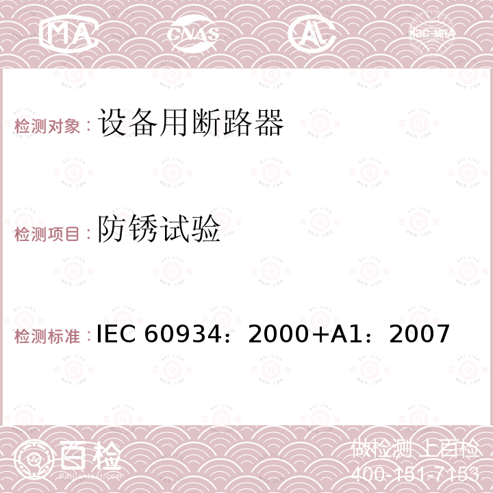 防锈试验 《设备用断路器》 IEC60934：2000+A1：2007