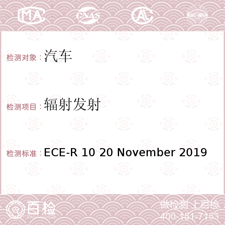 辐射发射 ECE-R 10 20 November 2019 统一规定车辆方面的批准电磁兼容性 ECE-R10 20 November 2019