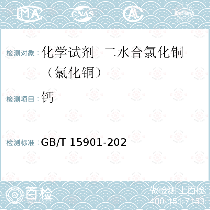 钙 GB/T 15901-2021 化学试剂 二水合氯化铜（氯化铜）