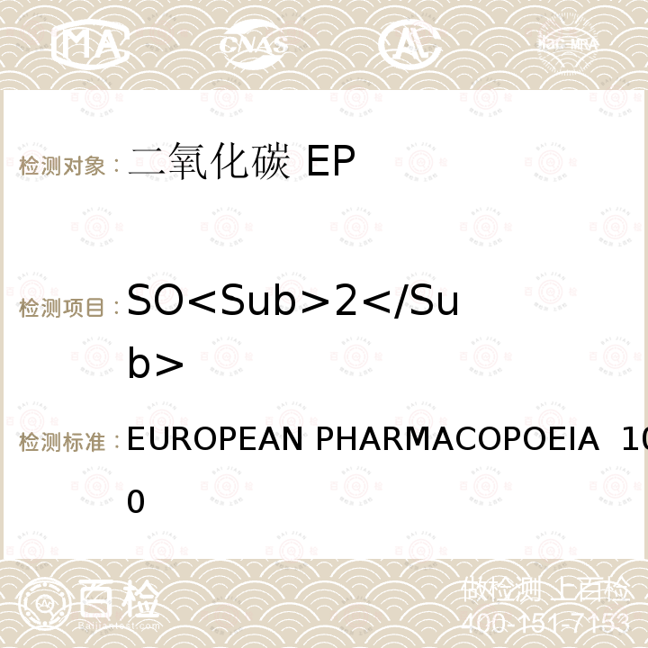 SO<Sub>2</Sub> EUROPEAN PHARMACOPOEIA  10.0 二氧化碳 EUROPEAN PHARMACOPOEIA 10.0