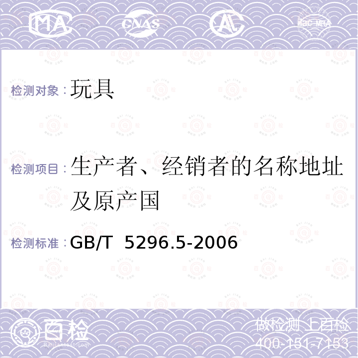 生产者、经销者的名称地址及原产国 GB/T 5296.5-2006 【强改推】消费品使用说明 第5部分:玩具