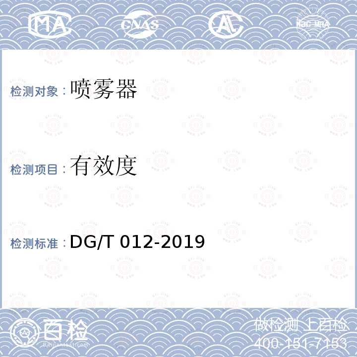 有效度 DG/T 012-2019 手动喷雾器