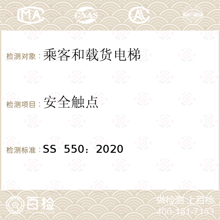 安全触点 SS 550-2020 电力驱动的乘客和载货电梯安装、使用和维护实践守则 SS 550：2020