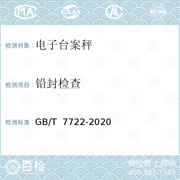 铅封检查 GB/T 7722-2020 电子台案秤