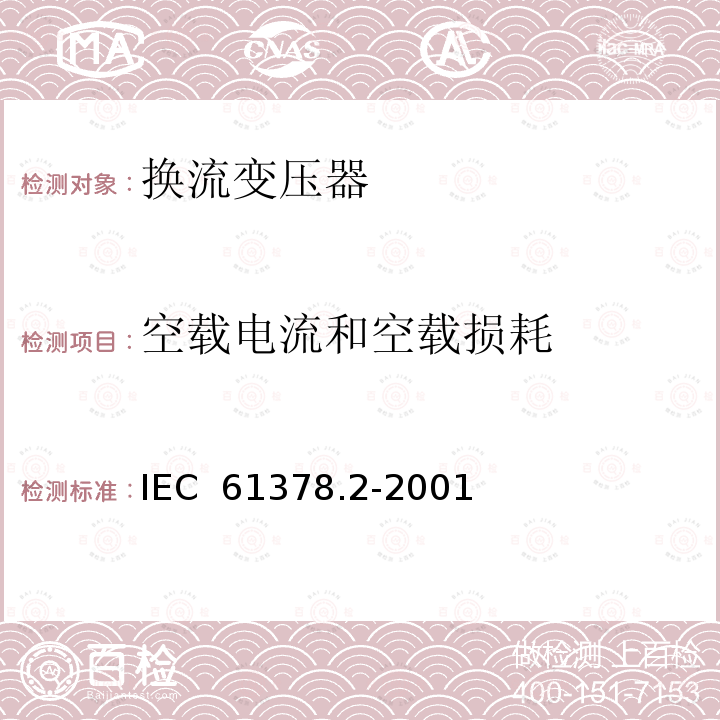 空载电流和空载损耗 变流变压器 第2部分： 高压直流输电用换流变压器 IEC 61378.2-2001