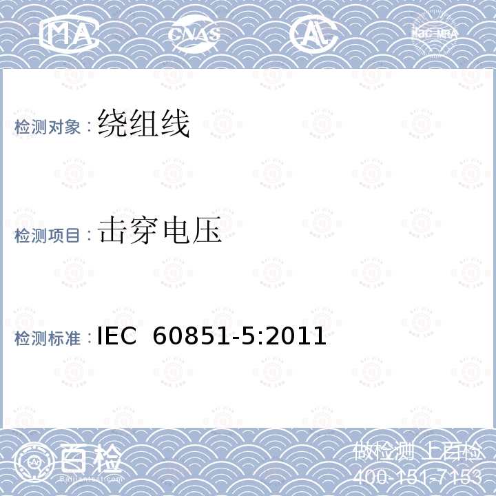 击穿电压 《绕组线试验方法 第5部分：电性能》 IEC 60851-5:2011