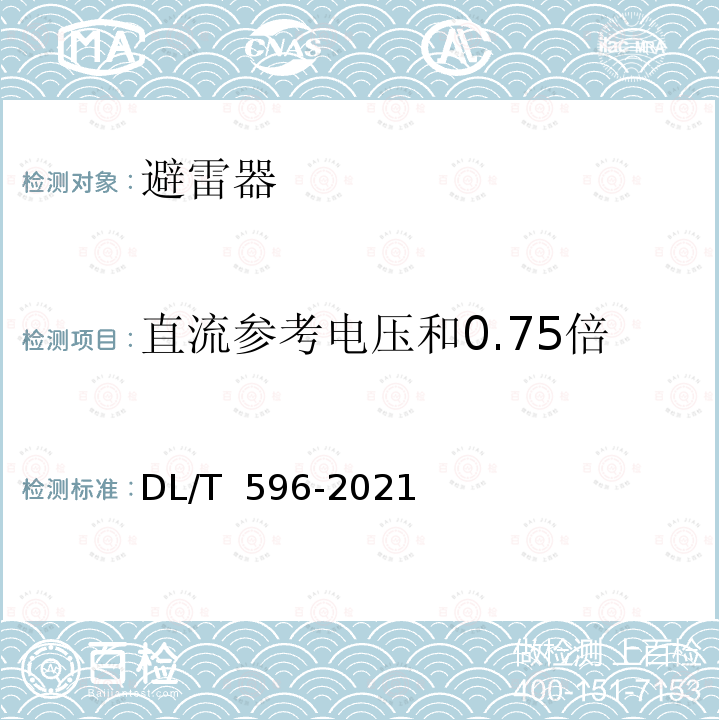 直流参考电压和0.75倍直流参考电压下的泄漏电流 DL/T 596-2021 电力设备预防性试验规程