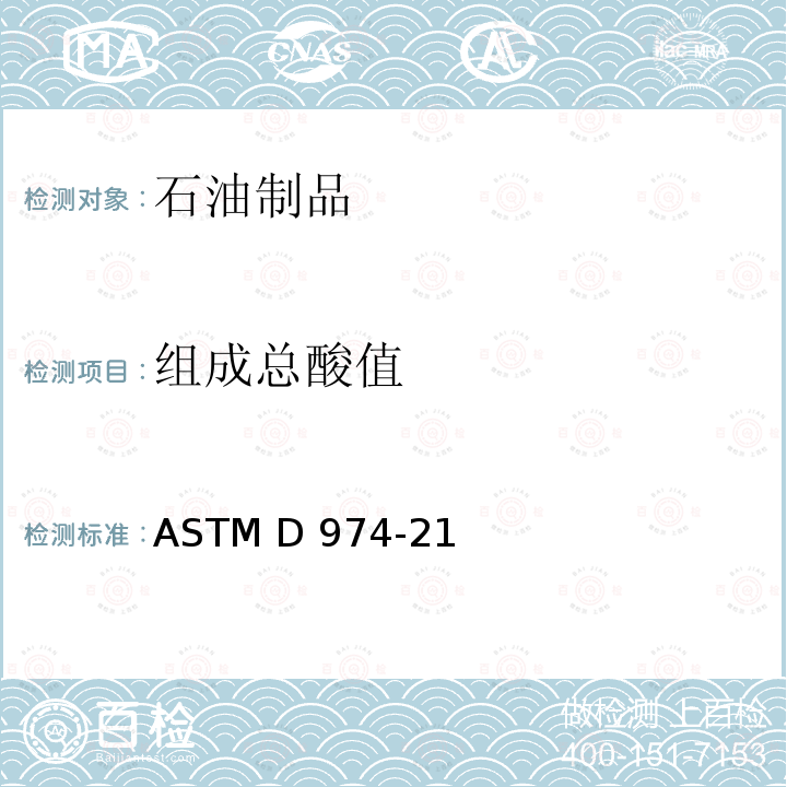 组成总酸值 用颜色指示剂滴定法测定碱值的标准试验方法 ASTM D974-21