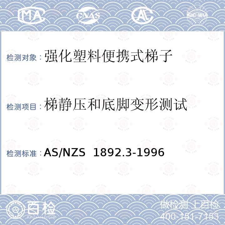 梯静压和底脚变形测试 AS/NZS 1892.3 便携式梯子-第3部分：强化塑料 -1996