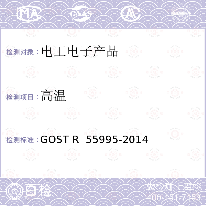高温 55995-2014 动车组和机车牵引乘客车厢座椅 总技术要求 GOST R 