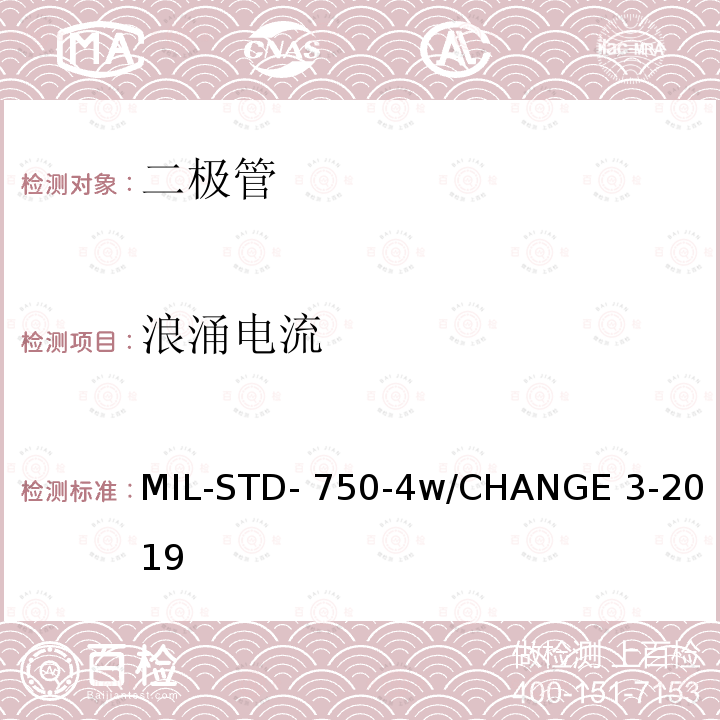 浪涌电流 MIL-STD- 750-4w/CHANGE 3-2019 半导体设备二极管电学实验方法 MIL-STD-750-4w/CHANGE 3-2019