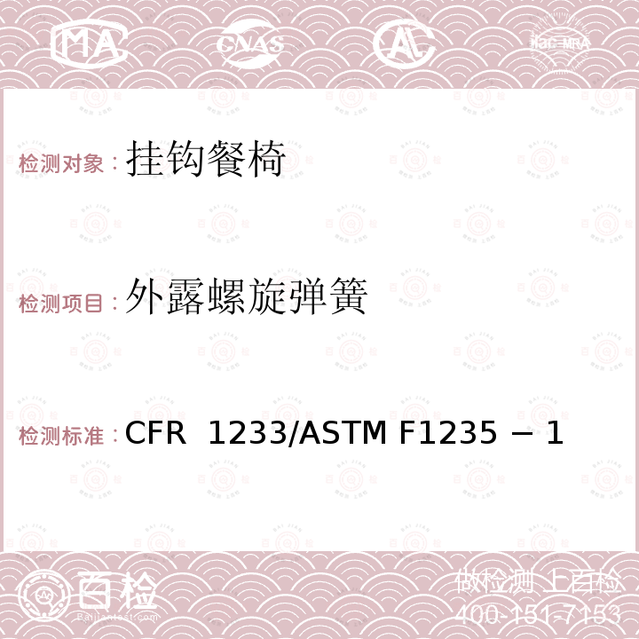 外露螺旋弹簧 16 CFR 1233 挂钩餐椅的标准消费者安全规范 /ASTM F1235 − 18