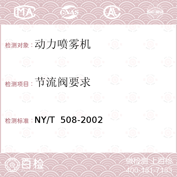 节流阀要求 NY/T 508-2002 背负式动力喷雾机