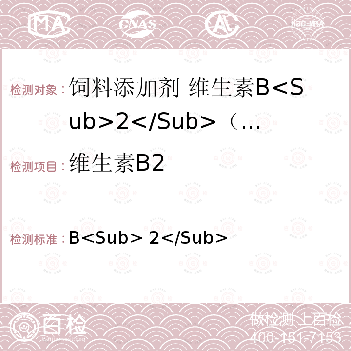 维生素B2 饲料添加剂 维生素B<Sub>2</Sub>（核黄素） GB/T 7297-2006
