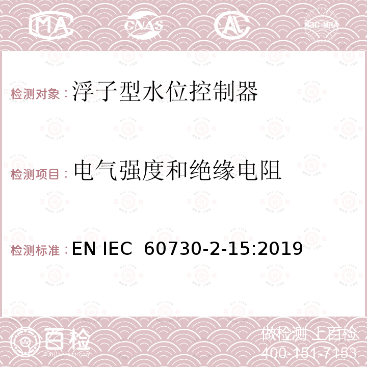 电气强度和绝缘电阻 家用和类似用途电自动控制器 家用和类似应用浮子型水位控制器的特殊要求 EN IEC 60730-2-15:2019