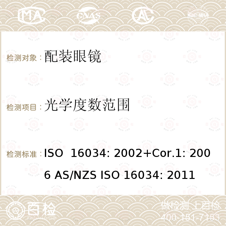 光学度数范围 眼科光学 单光近用老视镜技术规范 ISO 16034: 2002+Cor.1: 2006 AS/NZS ISO 16034: 2011