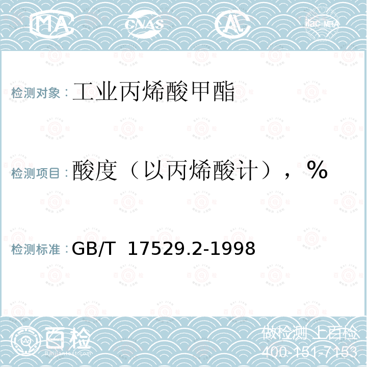 酸度（以丙烯酸计），% GB/T 17529.2-1998 工业丙烯酸甲酯