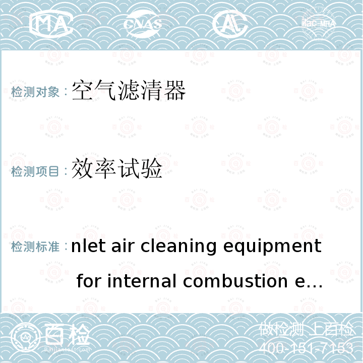 效率试验 Inlet air cleaning equipment for internal combustion engines and compressors-Performance testing ISO 5011 ：2014