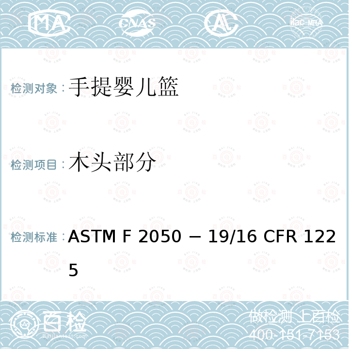 木头部分 ASTM F2050 手提婴儿篮的标准消费者安全规范  − 19/16 CFR 1225