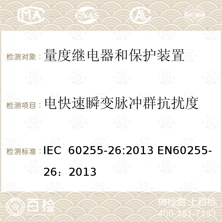 电快速瞬变脉冲群抗扰度 电气继电器 第26部分：量度继电器和保护装置的电磁兼容要求 IEC 60255-26:2013 EN60255-26：2013