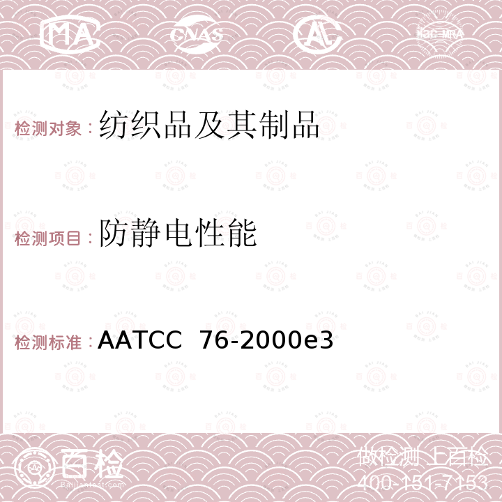 防静电性能 AATCC 76-2000 织物表面电阻率试验方法 e3(2018)e