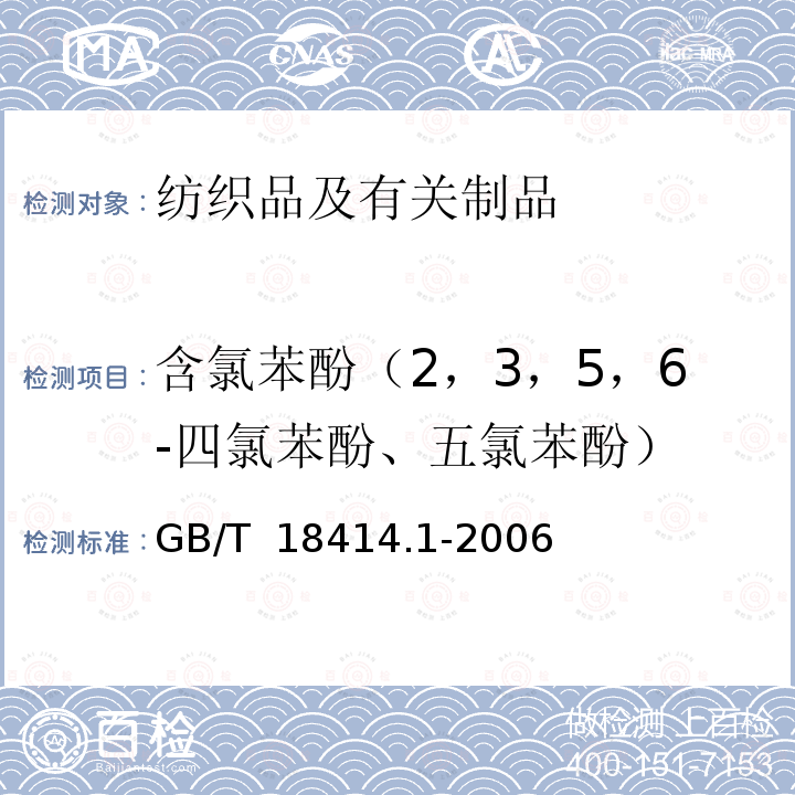 含氯苯酚（2，3，5，6-四氯苯酚、五氯苯酚） 纺织品 含氯苯酚的测定第1部分：气相色谱-质谱法 GB/T 18414.1-2006