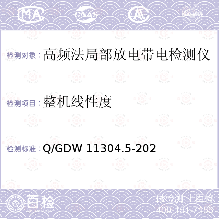 整机线性度 Q/GDW 11304.5-2022 "电力设备带电检测仪器技术规范 第5部分：高频局部放电检测仪 " Q/GDW11304.5-2022