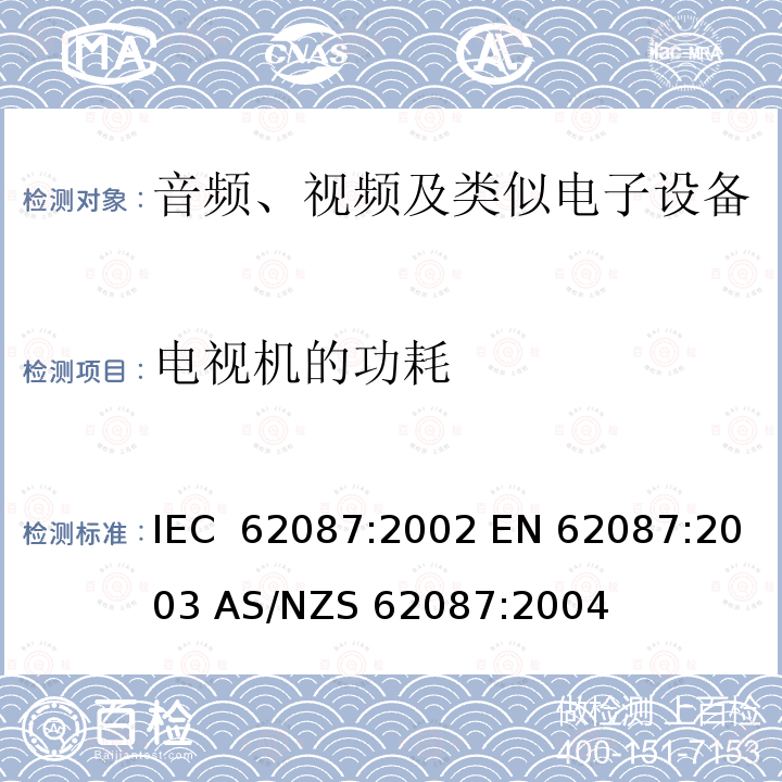 电视机的功耗 音频、视频及类似电子设备的功耗测量 IEC 62087:2002 EN 62087:2003 AS/NZS 62087:2004