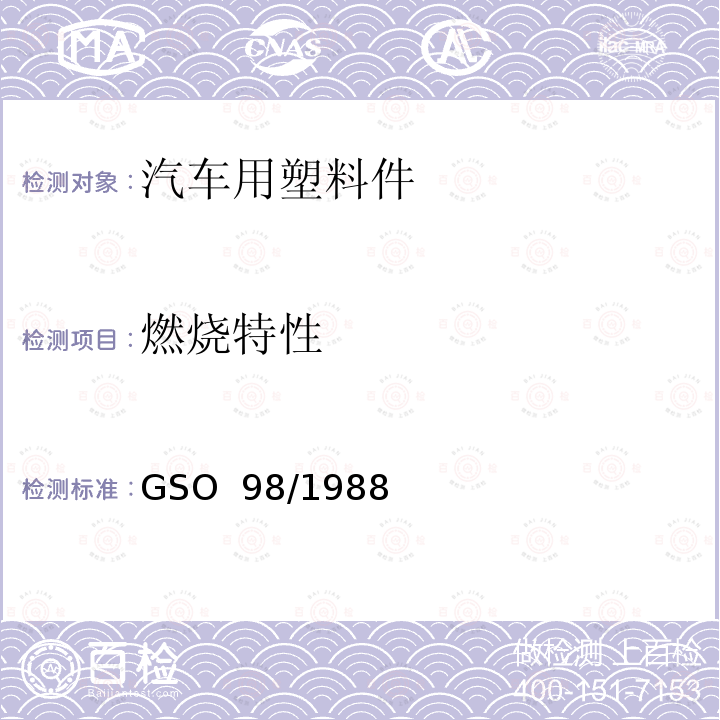 燃烧特性 汽车内饰物燃烧特性和测试方法 GSO 98/1988