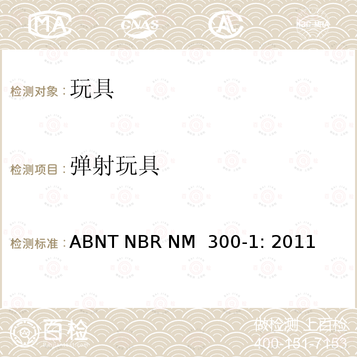 弹射玩具 ABNT NBR NM  300-1: 2011 巴西标准  玩具安全 第1部分：机械及物理性能 ABNT NBR NM 300-1: 2011