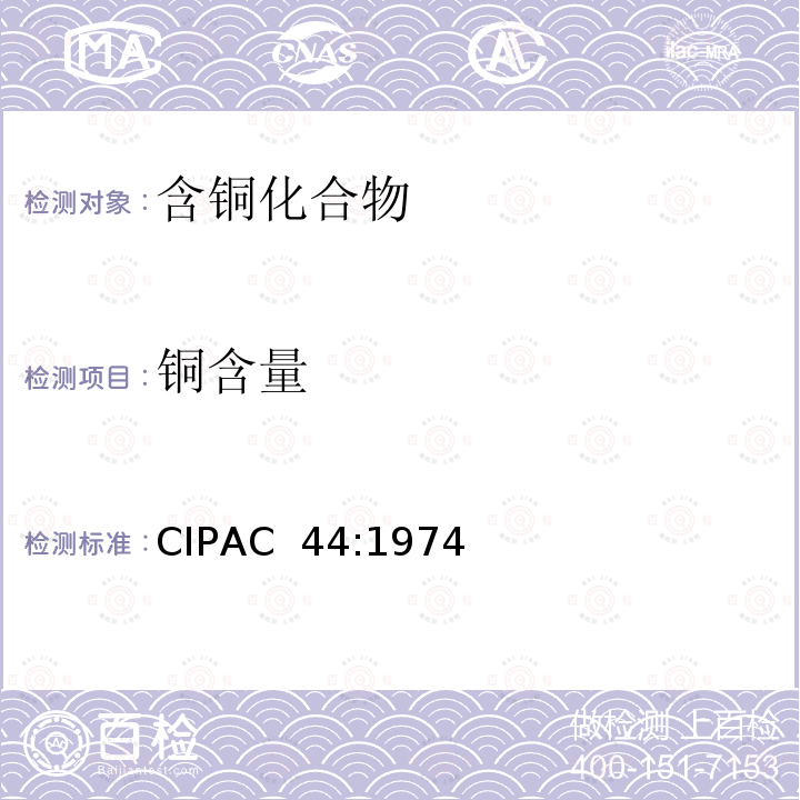 铜含量 CIPAC  44:1974 铜 CIPAC 44:1974