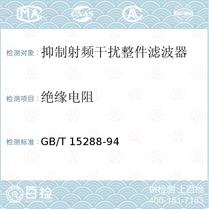 绝缘电阻 抑制射频干扰整件滤波器 第二部分：分规范 试验方法的选择和一般要求 GB/T15288-94