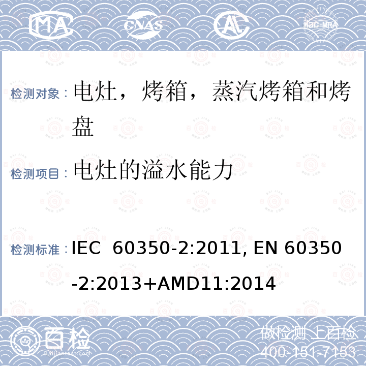 电灶的溢水能力 家用电炊具 第二部分：电灶-测量性能的方法 IEC 60350-2:2011, EN 60350-2:2013+AMD11:2014