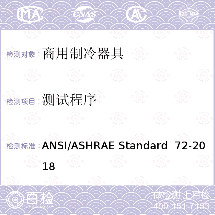 测试程序 ANSI/ASHRAE Standard  72-2018  开放式和封闭式商用冷藏箱和冷冻箱 测试方法 ANSI/ASHRAE Standard 72-2018 
