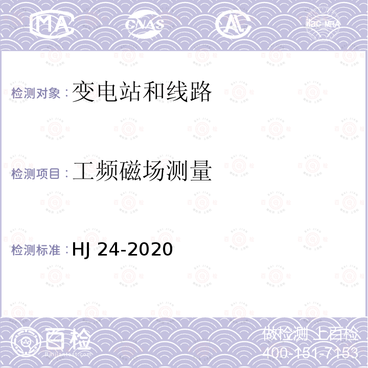 工频磁场测量 HJ 24-2020 环境影响评价技术导则 输变电