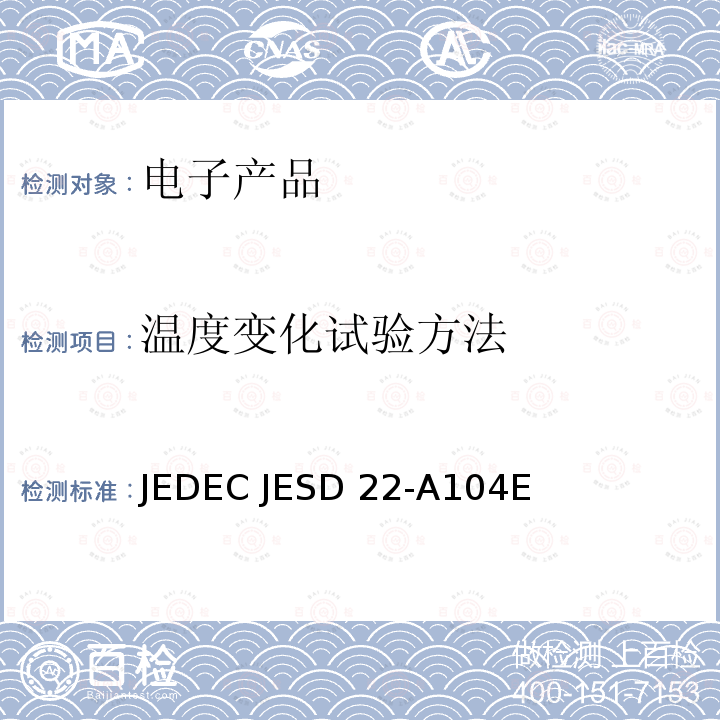 温度变化试验方法 温度循环 JEDEC JESD22-A104E