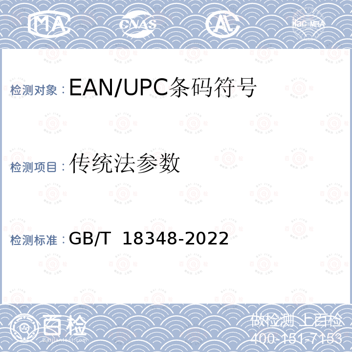 传统法参数 GB/T 18348-2022 商品条码 条码符号印制质量的检验