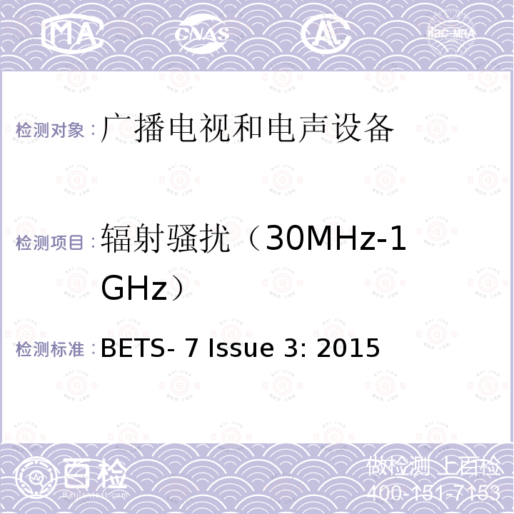 辐射骚扰（30MHz-1GHz） BETS- 7 Issue 3: 2015 电视接收设备的电磁兼容技术要求标准 BETS-7 Issue 3: 2015