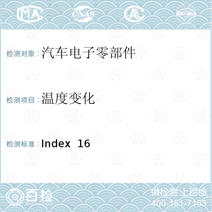 温度变化 Index  16 麦格纳MR5工程规范 Index 16