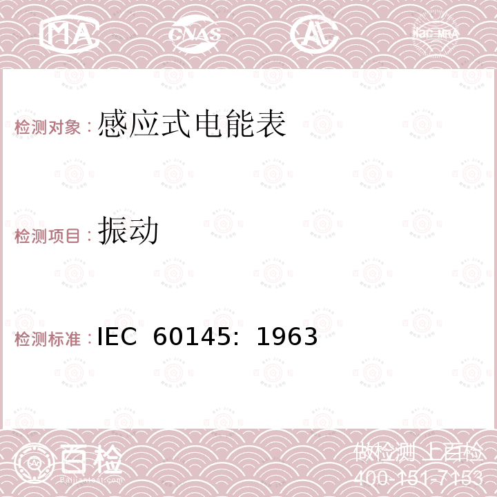 振动 乏尔-小时（无功电度）表 IEC 60145:  1963