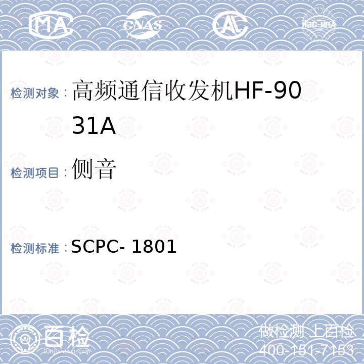 侧音 SCPC- 1801 高频通信收发机HF-9031A验收测试程序 SCPC-1801
