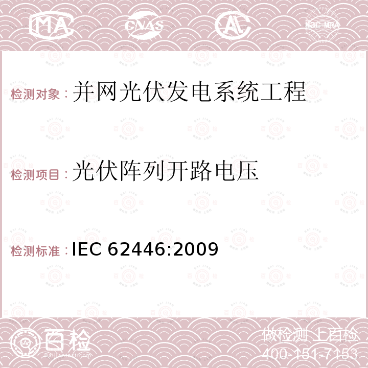 光伏阵列开路电压 并网光伏发电系统文件、试运行测试和检查的基本要求 IEC62446:2009