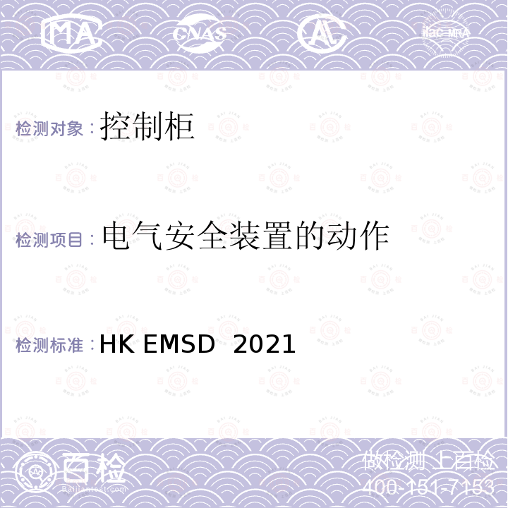 电气安全装置的动作 HK EMSD  2021 升降机与自动梯设计及构造实务守则 HK EMSD 2021