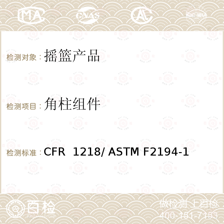 角柱组件 16 CFR 1218 摇篮的标准消费者安全规范 / ASTM F2194-13