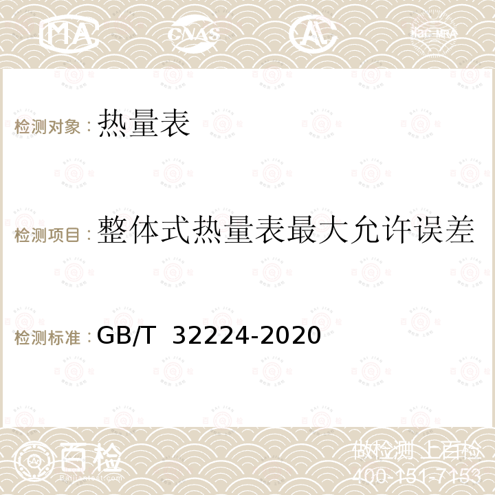 整体式热量表最大允许误差 GB/T 32224-2020 热量表
