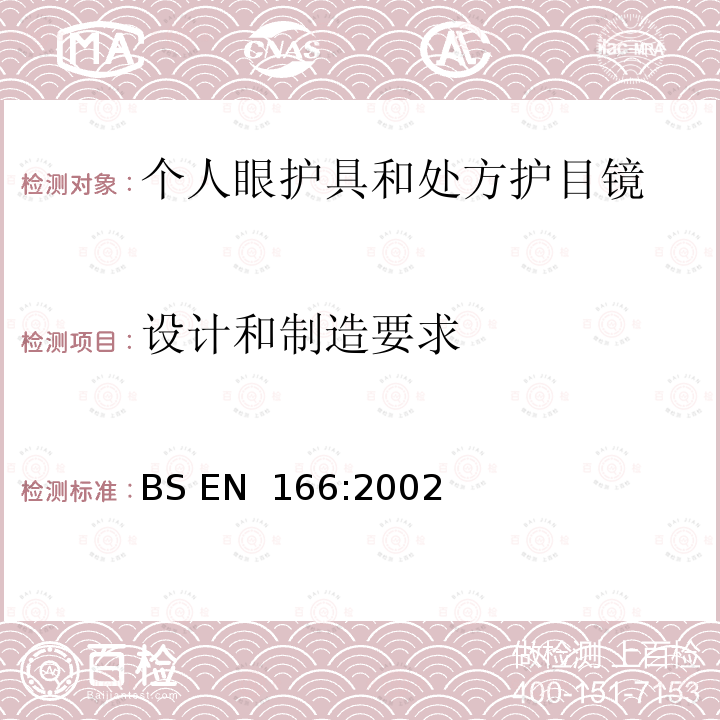 设计和制造要求 BS EN 166:2002 个人眼睛保护 - 规范 