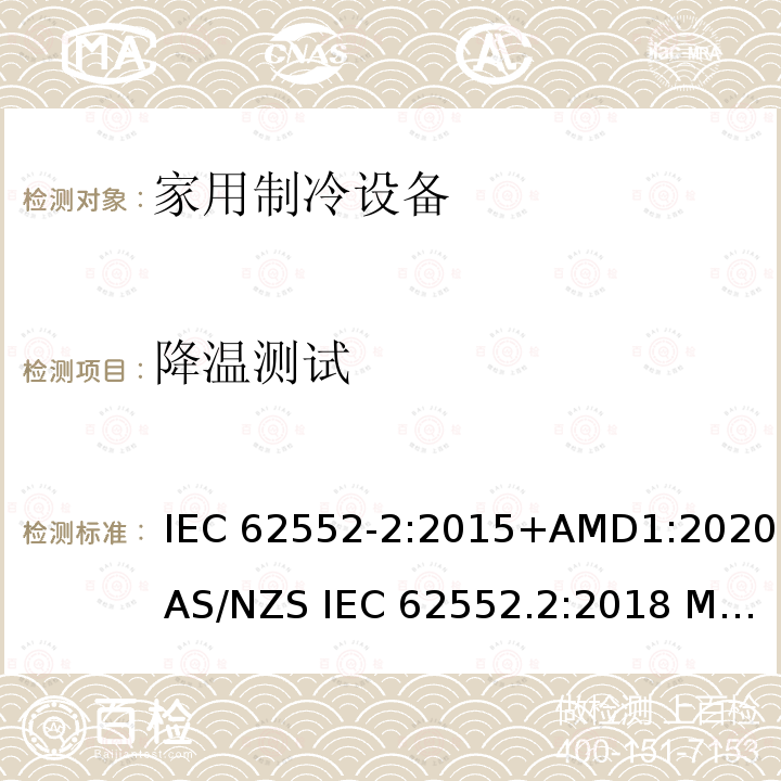 降温测试 家用制冷设备-特性和试验方法 IEC 62552-2:2015+AMD1:2020 AS/NZS IEC 62552.2:2018 MS IEC 62552-2:2016 TCVN 7829:2016 SNI IEC 62552-2:2016 KS IEC 62552-2:2015 EN 62552-2:2020