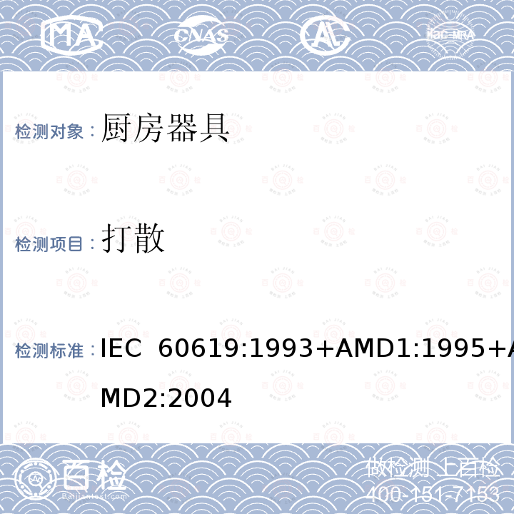 打散 电动食物处理设备性能测试方法 IEC 60619:1993+AMD1:1995+AMD2:2004